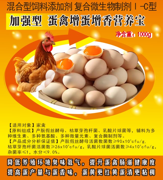 加強(qiáng)型蛋禽增蛋增香營(yíng)養(yǎng)寶——提高蛋產(chǎn)量與蛋香味，蛋黃更紅黃蛋清更粘稠